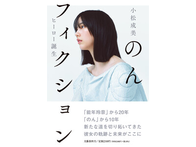 「能年玲奈」から20年、「のん」から10年。作家・小松成美が、新たな道を切り拓いてきた彼女の軌跡と未来を...