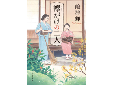 直木賞作家・嶋津輝さんによる直木賞候補作『襷がけの二人』が、スピンオフ作品を追加しついに文庫化！