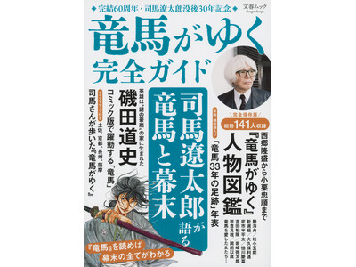 完結から60年、累計2500万部突破。司馬遼太郎没後30年記念、 総勢141人の登場人物図鑑を収録した完...
