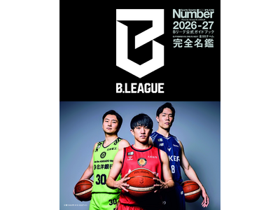 Number PLUS「Bリーグ2026-27 公式ガイドブック」が9月16日（水）に発売！