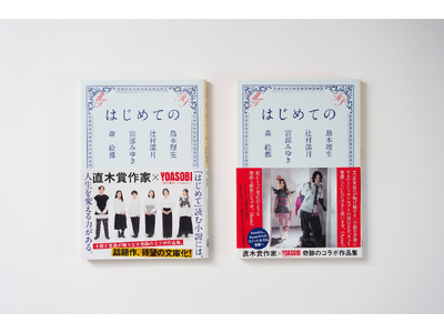YOASOBI�u�~�X�^�[�v�u�C�̂܂ɂ܂Ɂv�u�Z�u���e�B�[���v�u�D�����v�͂������琶�܂ꂽ�I ���؏܍�Ɓ~YOASOBI�ɂ��b���w�͂��߂Ắx�����ɕ��ɉ�