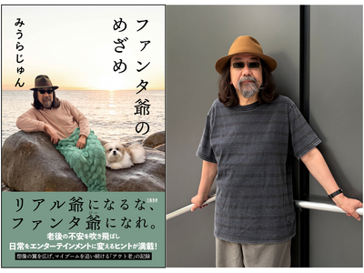 アウト老の次はファンタ爺！ みうらじゅんさん 話題の新刊『ファンタ爺のめざめ』発売記念イベント「ハイタッチ＆お渡し会」とメディア向け囲み取材のお知らせ
