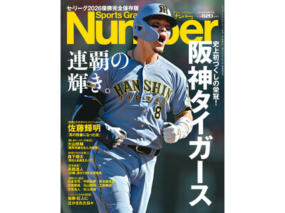 ���Y�t�H�wSports Graphic Number�x10/29�Վ��������q�Z�E���[�O2026�D�����S�ۑ��Ł@��_�^�C�K�[�X�@�A�e�̋P���B�r��10��15���i�؁j�����I