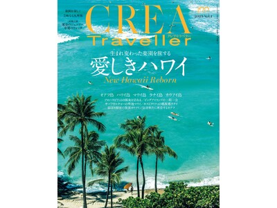 ラグジュアリー・トラベルマガジン『CREA Traveller』が３年ぶりの海外取材を敢行。その再開第１...