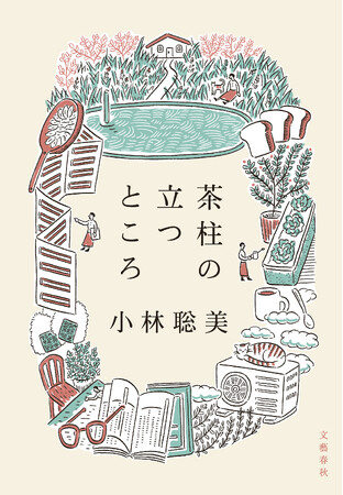 俳優・小林聡美さんのエッセイ集『茶柱の立つところ』が3月8日（金）に発売決定！