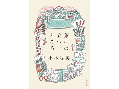 俳優・小林聡美さんのエッセイ集『茶柱の立つところ』が3月8日（金）に発売決定！