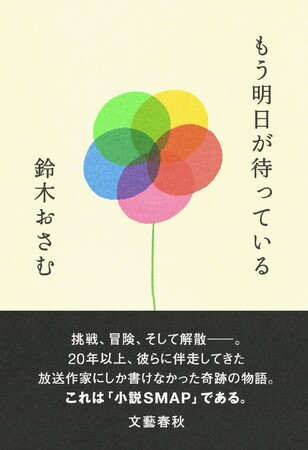 ３月27日に発売された放送作家・鈴木おさむの『もう明日が待っている』が、Amazonで１位を獲得！のメイン画像