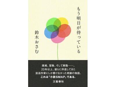 ３月27日に発売された放送作家・鈴木おさむの『もう明日が待っている』が、Amazonで１位を獲得！