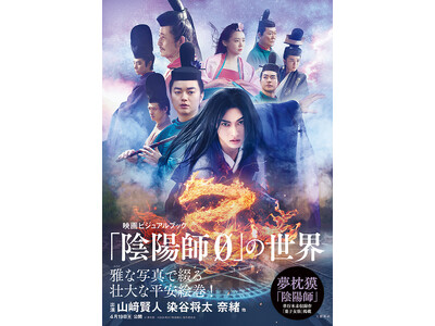 映画「陰陽師0」公式ビジュアルブック発売決定！