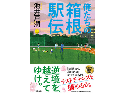 池井戸潤の最新刊『俺たちの箱根駅伝』（上・下）のスペシャル宣伝プロジェクトが進行中！