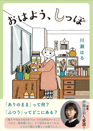 朝ドラ主演の伊藤沙莉さんも愛読！　川瀬はるさんの最新刊『おはよう、しっぽ』本日発売！