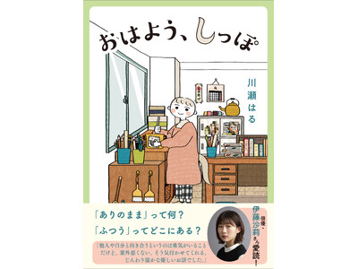 朝ドラ主演の伊藤沙莉さんも愛読！　川瀬はるさんの最新刊『おはよう、しっぽ』本日発売！