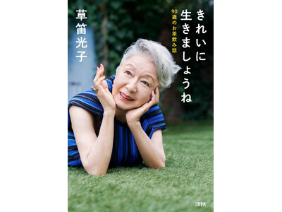 草笛光子さんが、週刊文春の名物グラビア「原色美女図鑑」に“歴代最高齢”90歳で登場！　単行本『きれいに生...