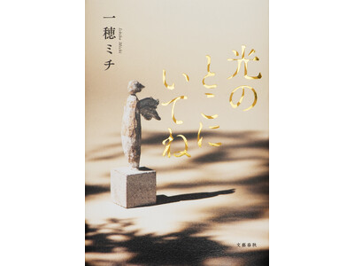 一穂ミチさんの『光のとこにいてね』が、第30回 島清恋愛文学賞を受賞！