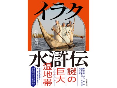 【速報！】高野秀行『イラク水滸伝』が第34回Bunkamuraドゥマゴ文学賞受賞！