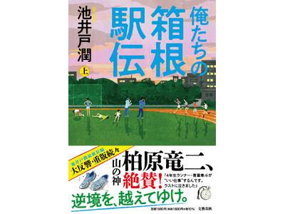 いよいよ駅伝シーズン到来！ 池井戸潤『俺たちの箱根駅伝』スペシャルプロジェクト第２弾発表