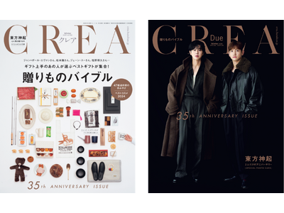 『CREA』創刊35周年記念号は「贈りものバイブル」特集。特別版の表紙には日本デビュー20周年を迎える東方神起が登場！