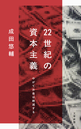 プレスリリース「異例の初版「10万部」！ 経済学者・成田悠輔の最新刊『22世紀の資本主義　やがてお金は絶滅する』、2月20日に発売決定！」のイメージ画像