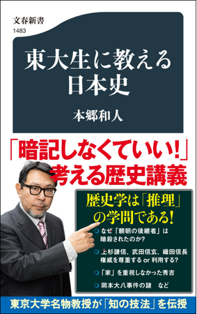 プレスリリース「やっぱり面白かった！ 大人気の歴史学者・本郷和人さんによる『東大生に教える日本史』が、「文春新書」から２月20日に発売！」のイメージ画像