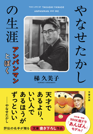 プレスリリース「梯（かけはし）久美子さん 渾身の文庫書き下ろし『やなせたかしの生涯　アンパンマンとぼく』３月５日発売！　話題の書影を解禁！」のイメージ画像