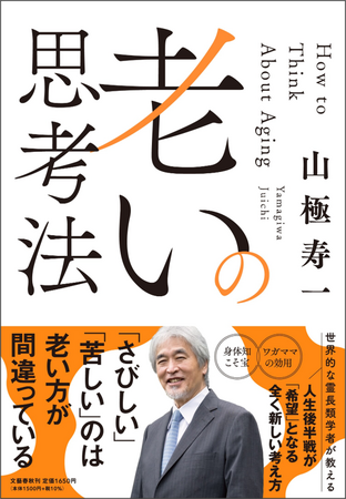 プレスリリース「世界的な霊長類学者・山極寿一さんの新著『老いの思考法』が刊行！　特別トークイベントも開催！」のイメージ画像