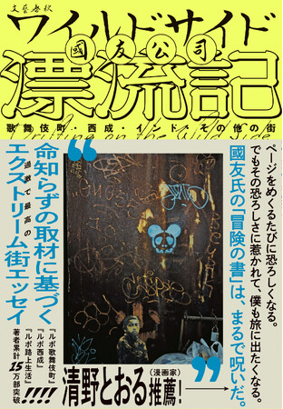 『ルポ歌舞伎町』のルポライター・國友公司さんによる危険な初エッセイ集『ワイルドサイド漂流記　歌舞伎町・西成・インド・その他の街』が爆誕！