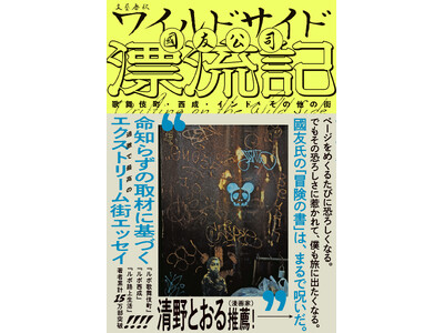 『ルポ歌舞伎町』のルポライター・國友公司さんによる危険な初エッセイ集『ワイルドサイド漂流記 歌舞伎町・西...