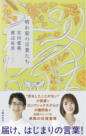 宮田愛萌さん、渡辺祐真（スケザネ）さんの新刊『晴れ姿の言葉たち』発売記念イベント「サイン本お渡し会」とメディア向け囲み取材のお知らせ