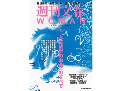 『週刊文春WOMAN』2025夏号が本日発売！　特集は「『人生後半のお金』のすべて」。三浦友和がカンヌで語った半生と家族。稲垣吾郎と金原ひとみは、性と正義を考える。