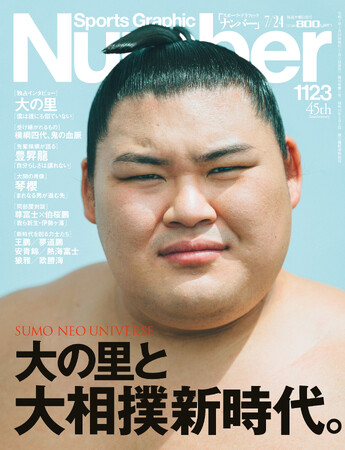 プレスリリース「文藝春秋のスポーツ総合雑誌『Sports Graphic Number』1123号「大の里と大相撲新時代。」が、好評発売中！」のイメージ画像