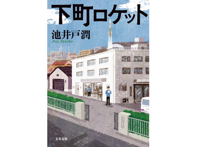 池井戸潤を読むならまずはこれ！『下町ロケット』シリーズ新カバー版を電子書籍で一挙配信開始