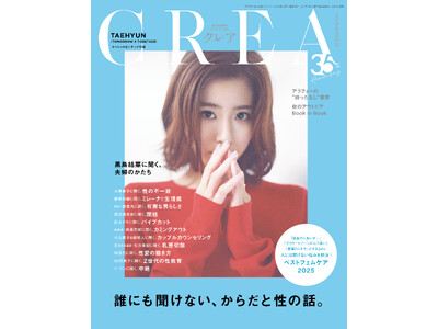 黒島結菜が結婚後初めて「夫婦のかたち」を語る。『CREA』秋号は「誰にも聞けない、からだと性の話。」特集