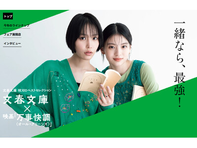文春文庫×映画『万事快調＜オール・グリーンズ＞』コラボ　2025文春文庫　秋100ベストセレクション、特...