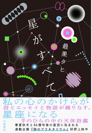 プレスリリース「詩人・最果タヒが放つ宇宙スケールの新境地！　新刊『星がすべて』が発売、スペシャル連動企画『詩のプラネタリウム』同日上映開始！」のイメージ画像