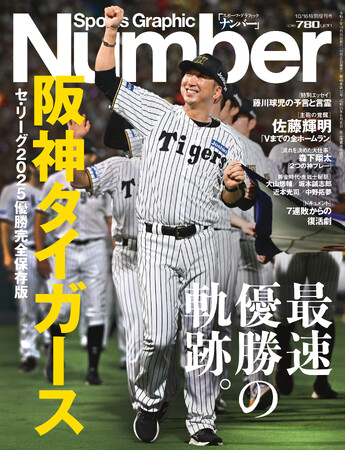文藝春秋のスポーツ総合雑誌『Sports Graphic Number』』特別