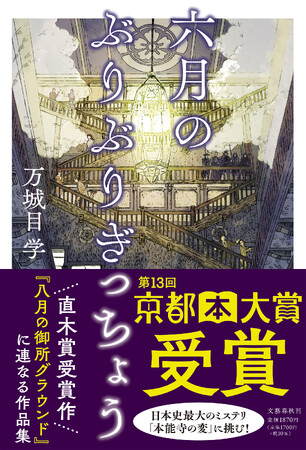 プレスリリース「祝・万城目学さん『六月のぶりぶりぎっちょう』京都本大賞受賞」のイメージ画像