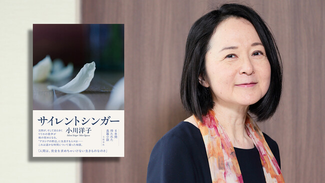 プレスリリース「小川洋子さん『サイレントシンガー』が、第67回毎日芸術賞を受賞」のイメージ画像