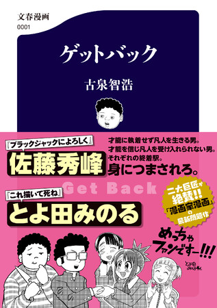 〈業界騒然!!〉漫画家マンガの傑作『ルックバック』への挑戦状か!?　サブカル界の異才・古泉智浩の新作『ゲットバック』が本日発売