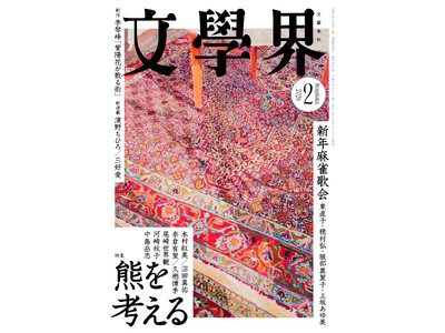 『文學界』2026年2月号は1月7日発売！　濱野ちひろ、三好愛による新連載がスタート。特集「熊を考える」では、総勢7名による熊エッセイをお届けします