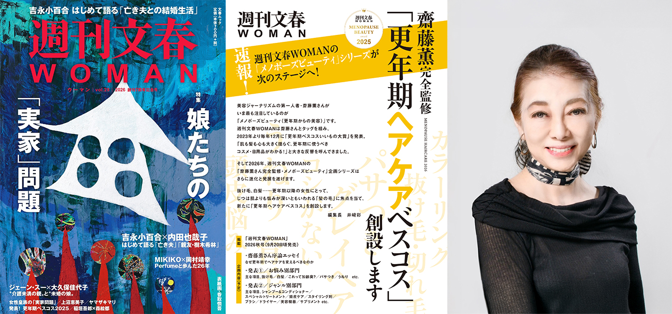 【3月8日は国際女性デー】更年期以降の女性を応援する『週刊文春WOMAN』×齋藤薫の”革命的女性誌アワード”「更年期ベスコス」が好評につき新賞創設