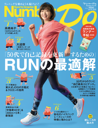 プレスリリース「『Number DO』2026年版「『50代で自己記録を更新するための』RUNの最適解」、3月21日に刊行！」のイメージ画像