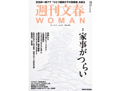 『週刊文春WOMAN』2026春号が本日発売。特集は「家事がつらい」。TBSアナウンサー・安住紳一郎が「...