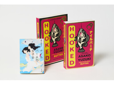 【『BUTTER』が話題】柚木麻子さん『ナイルパーチの女子会』（文春文庫）の英語版が刊行され、たちまち世...