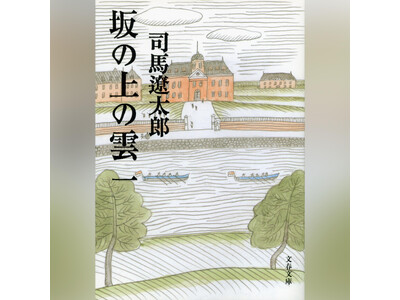 司馬遼太郎没後30年　オーディオブック『坂の上の雲』を5月1日より配信開始