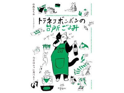 料理家で人気イラストレーター・中西なちおさんの描きおろしイラストエッセイ集『トラネコボンボンの台所ごよみ』出版記念展の開催とオリジナルグッズ販売決定！