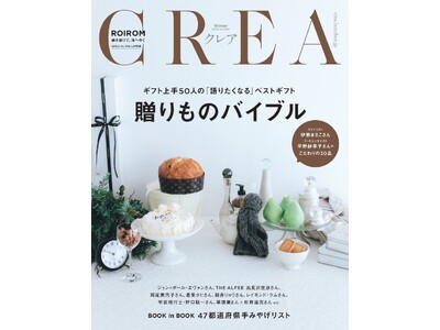 「CREA贈りもの大賞2026」を発表！約600点のギフトアイテムから1800人以上の読者が選んだ贈りも...