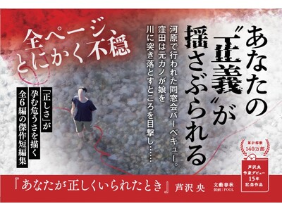 「日常は、音もなくひび割れる――」芦沢央 作家デビュー15年記念作品『あなたが正しくいられたとき』本日発...