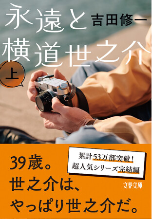 社会現象となった映画『国宝』の原作者・吉田修一の最新文庫『永遠と横道世之介』が刊行。表紙を初公開！