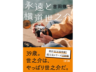 社会現象となった映画『国宝』の原作者・吉田修一の最新文庫『永遠と横道世之介』が刊行。表紙を初公開！