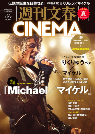 『週刊文春CINEMA』2026夏号は6月4日発売！　『Michael／マイケル』大特集でトリビュート特別企画「りくりゅうペア×マイケル」を掲載！　文春オンラインには特設ページを開設！